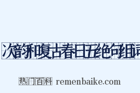 次韵和复古春日五绝句组词是什么意思的图片